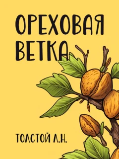 Ореховая ветка - Толстой Л.Н. читать бесплатно