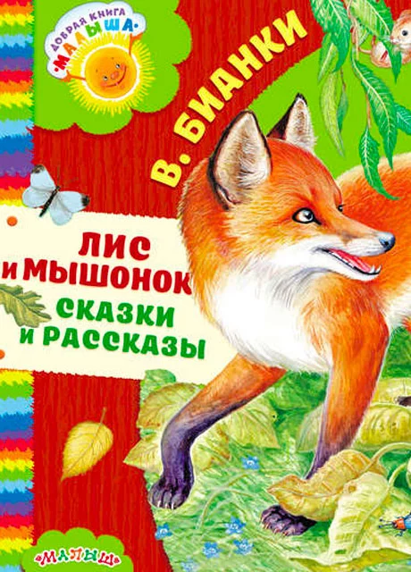 Лис и мышонок - Бианки В.В. читать бесплатно на m1r.ru