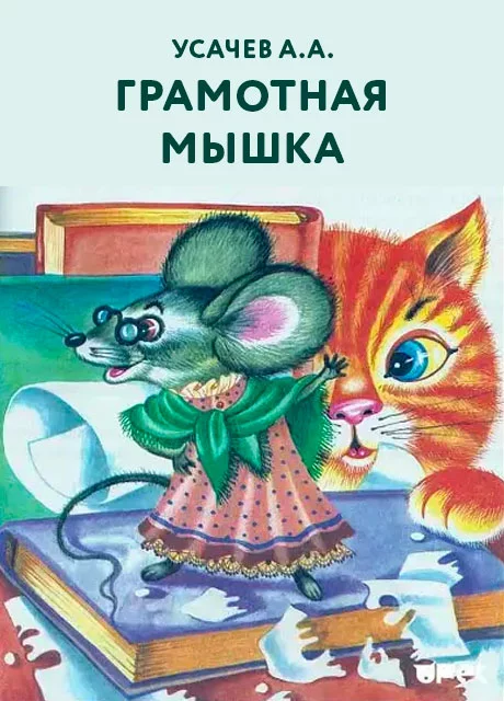 Грамотная мышка - Усачев А.А. читать бесплатно на m1r.ru