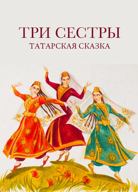 Три сестры - Татарская сказка читать бесплатно на m1r.ru