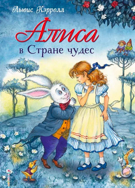 Алиса в стране чудес - Кэрролл Л. читать бесплатно на m1r.ru