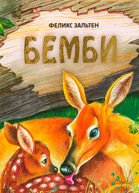 Бэмби - Зальтен Ф. читать бесплатно на m1r.ru