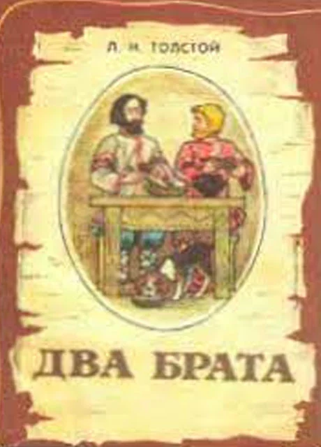 Два брата - Лев Толстой читать бесплатно на m1r.ru