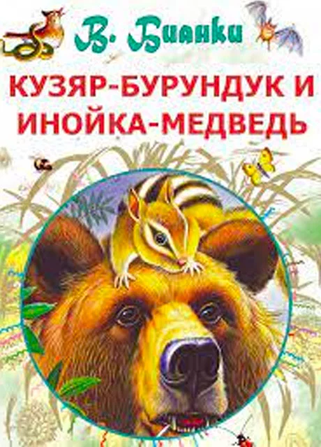 Кузяр-Бурундук и Инойка-Медведь - Бианки В.В. читать бесплатно на m1r.ru