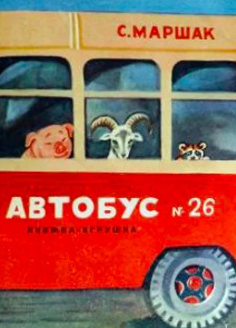 Автобус номер 26 - Маршак С.Я. читать бесплатно на m1r.ru