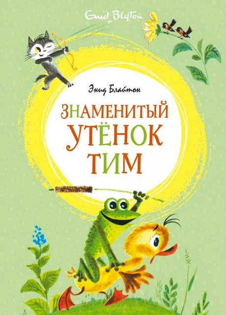 Знаменитый утенок Тим - Блайтон Э.М. читать бесплатно на m1r.ru