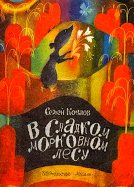 В сладком морковном лесу - Козлов С.Г. читать бесплатно на m1r.ru