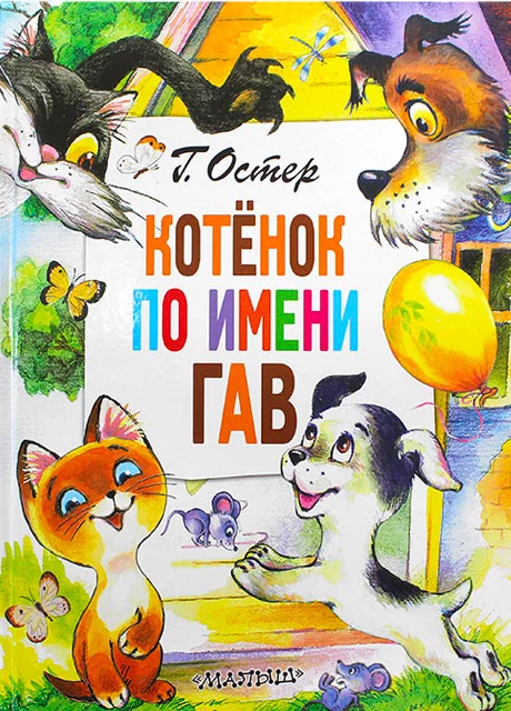 Котенок по имени Гав - Остер Г.Б. читать бесплатно на m1r.ru