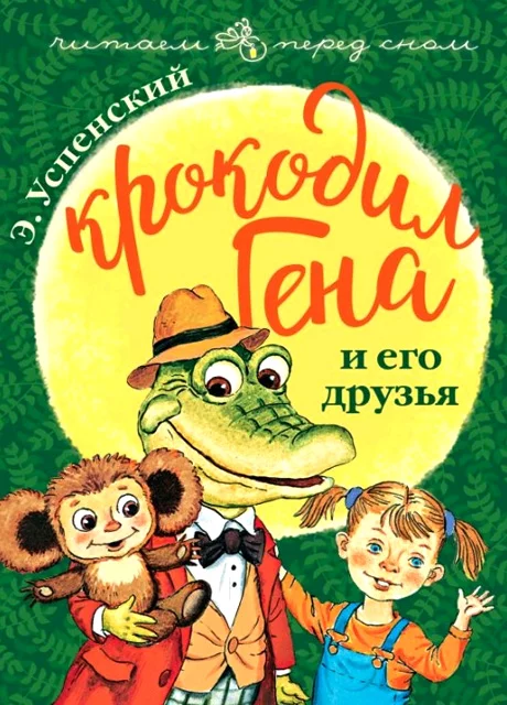 Крокодил Гена и его друзья - Успенский Э.Н. читать бесплатно на m1r.ru