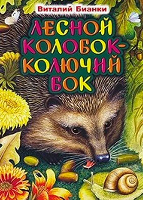 Лесной колобок - колючий бок - Бианки В.В. читать бесплатно на m1r.ru