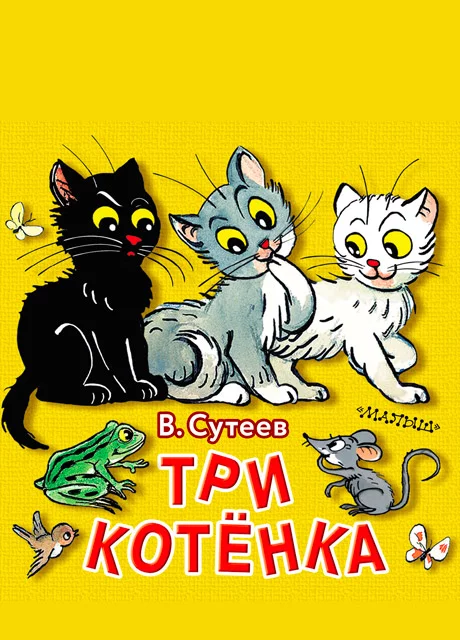 Три котёнка - Сутеев В.Г. читать бесплатно на m1r.ru