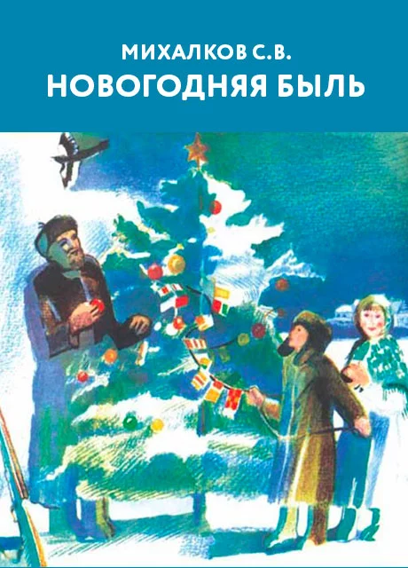 Новогодняя быль (Ёлочка) - Михалков С.В. читать бесплатно на m1r.ru
