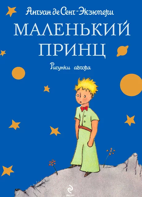 Маленький принц - Де Сент-Экзюпери А. читать бесплатно на m1r.ru