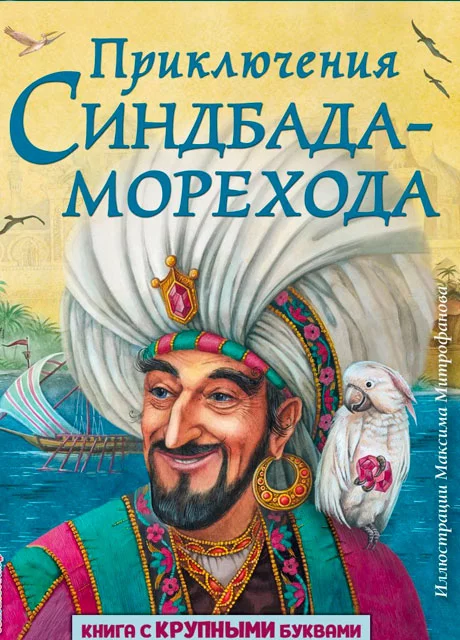 Синдбад-мореход - Арабская сказка читать бесплатно на m1r.ru