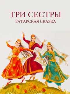 Три сестры - Татарская сказка читать бесплатно