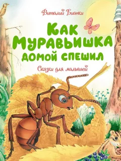 Как муравьишка домой спешил - Бианки В.В. читать бесплатно