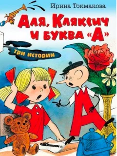 Аля, Кляксич и буква А. Книга 1 - Токмакова И.П. читать бесплатно