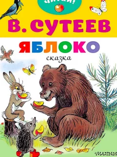 Яблоко - Сутеев В.Г. читать бесплатно