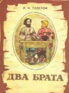 Два брата - Лев Толстой читать бесплатно