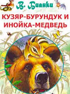 Кузяр-Бурундук и Инойка-Медведь - Бианки В.В. читать бесплатно