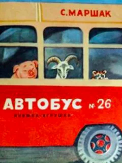 Автобус номер 26 - Маршак С.Я. читать бесплатно
