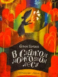 В сладком морковном лесу - Козлов С.Г. читать бесплатно