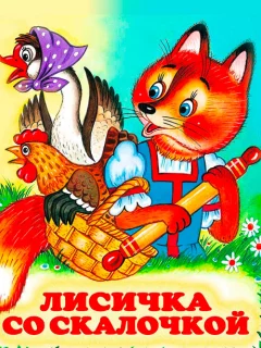 Лисичка со скалочкой - Русская народная сказка читать бесплатно