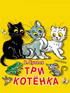 Три котёнка - Сутеев В.Г. читать бесплатно
