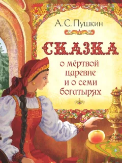 Сказка о мертвой царевне и семи богатырях - Пушкин А.С. читать бесплатно