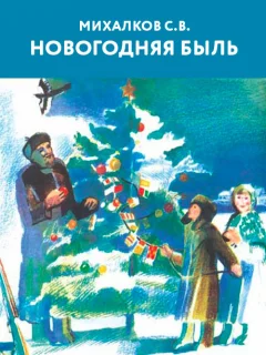 Новогодняя быль (Ёлочка) - Михалков С.В. читать бесплатно