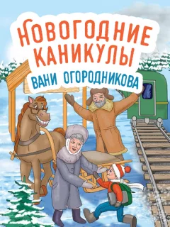 Новогодние каникулы Вани Огородникова - Епифановы А. и А. читать бесплатно