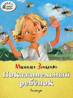 Показательный ребенок - Зощенко М. читать бесплатно