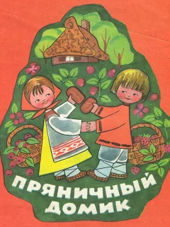Пряничный домик - Русская народная сказка читать бесплатно