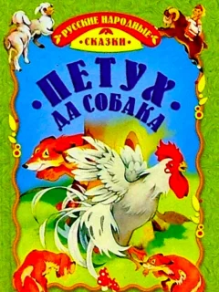 Петух и собака - Русская народная сказка читать бесплатно