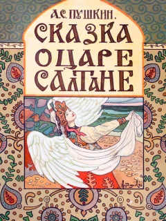 Сказка о царе Салтане - Пушкин А.С. читать бесплатно