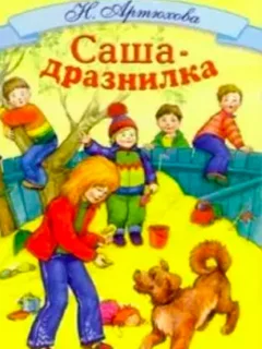 Саша-дразнилка - Артюхова Н.М. читать бесплатно