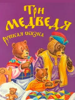 Три медведя - Русская народная сказка читать бесплатно