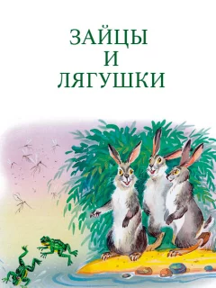 Зайцы и лягушки - Толстой Л.Н. читать бесплатно
