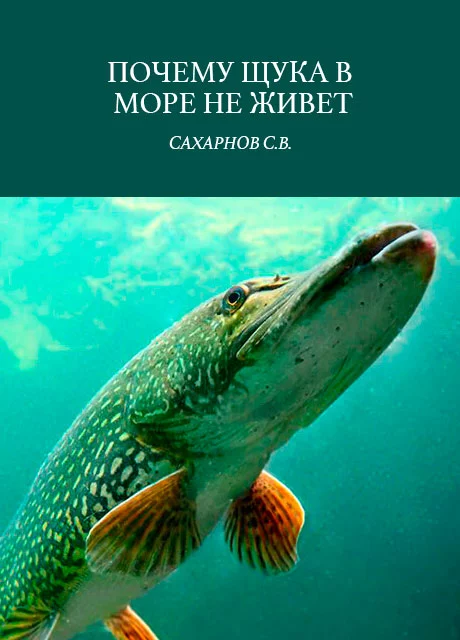 Почему щука в море не живет - Сахарнов С.В. читать бесплатно на m1r.ru