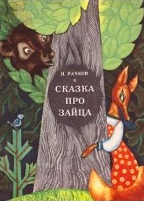 Сказка про зайца - Рачков Н.Б. читать бесплатно на m1r.ru