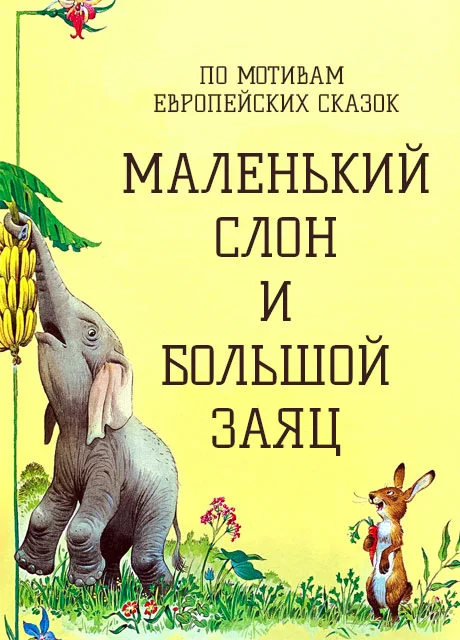 Маленький слон и большой заяц - Европейская сказка читать бесплатно на m1r.ru