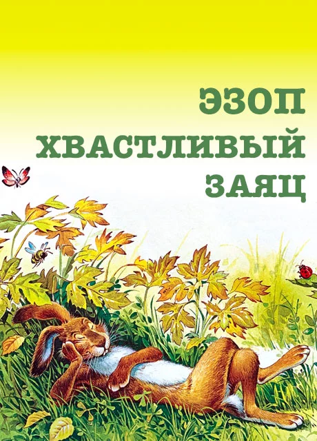 Хвастливый заяц - Эзоп читать бесплатно на m1r.ru