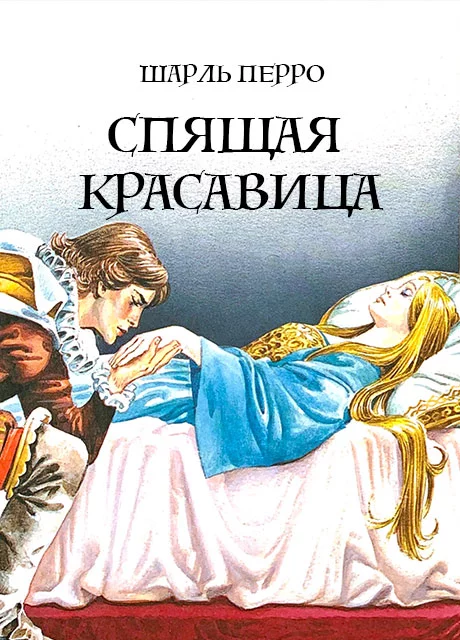 Спящая красавица - Шарль Перро читать бесплатно на m1r.ru