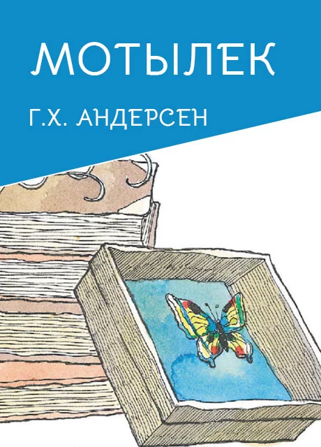 Мотылек - Андерсен Г.Х. читать бесплатно на m1r.ru