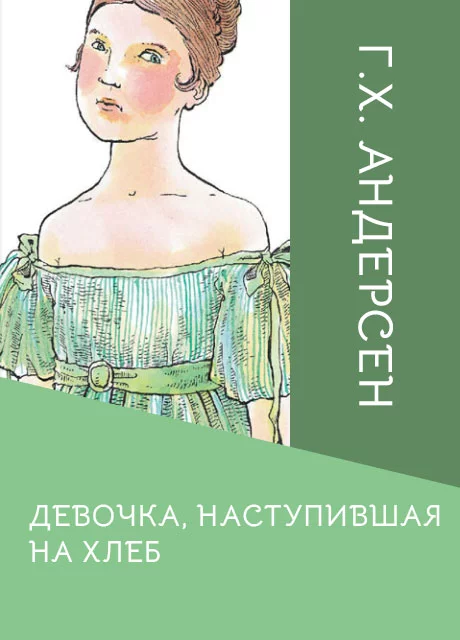 Девочка, наступившая на хлеб - Андерсен Г.Х. читать бесплатно на m1r.ru
