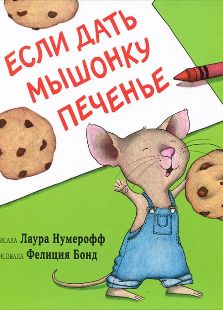 Если дать мышонку печенье - Нумерофф Л.Д. читать бесплатно на m1r.ru