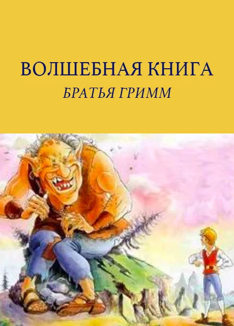 Волшебная книга - Братья Гримм читать бесплатно на m1r.ru