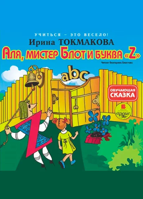 Аля, мистер Блот и буква Z. Книга 5 - Токмакова И.П. читать бесплатно на m1r.ru