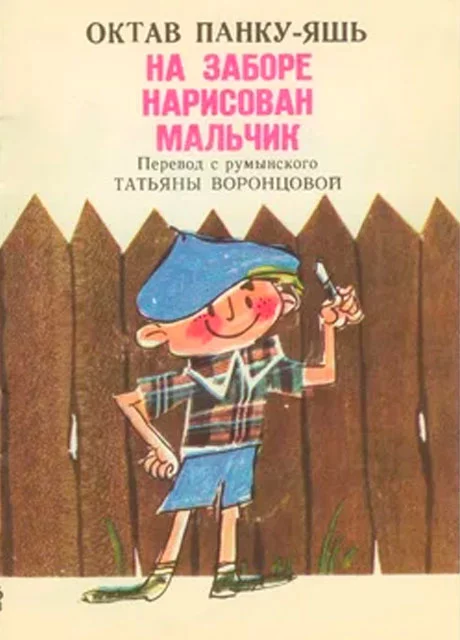 Был когда-то нарисован мальчик на заборе - Панку-Яшь О. читать бесплатно на m1r.ru