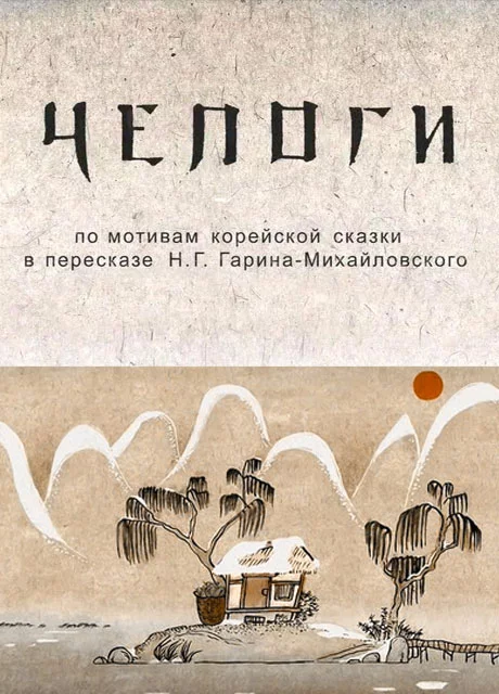 Чепоги - Корейская сказка читать бесплатно на m1r.ru